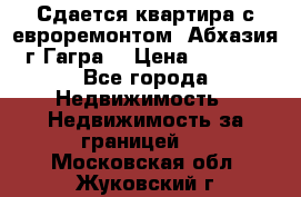 Сдается квартира с евроремонтом. Абхазия,г.Гагра. › Цена ­ 3 000 - Все города Недвижимость » Недвижимость за границей   . Московская обл.,Жуковский г.